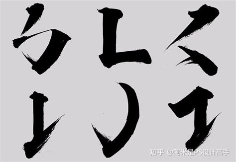 毛笔笔触|设计师不会设计字体没出路？送你200+毛笔笔触，字体和设计教。